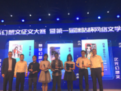 “咪咕幻想文征文大赛”在沪颁奖 唐家三少、周梅森到场见证