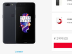 一加手机5今日二次开卖 或比上次好抢