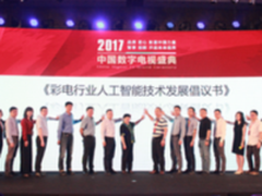 聚焦人工智能新应用 2017中国数字电视盛典隆重召开
