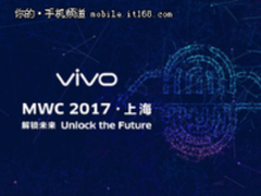 解锁未来 vivo屏下指纹识别正式亮相上海MWC 