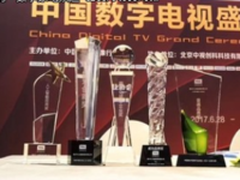 2017中国数字电视盛典落幕 TCL斩获五项大奖