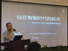 华为-SAP HANA使用者高端交流论坛