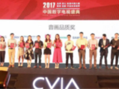 2017中国数字电视盛典，创维拳头产品发力再创佳绩！