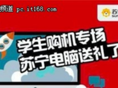 学生成暑期电脑消费主力 苏宁大促主推性价比机型