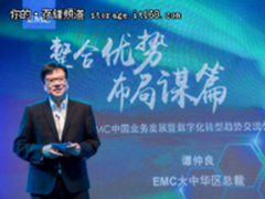 新任总裁谭仲良揭露EMC中国区发展核心策略