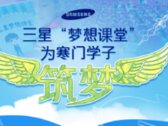 科技放飞梦想 三星助力全球青少年成长