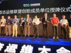 新IT驱动运营变革 新华三闪耀乌镇双态运维峰会