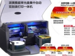 派美雅助力庭审光盘实时集中刻录打印