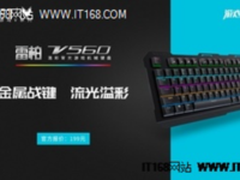 金属战键 雷柏V560混彩背光游戏机械键盘上市