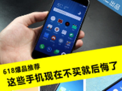 618爆品推荐 这些手机现在不买就后悔了