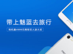 带上魅蓝去旅行 购机有机会获冲绳双人游