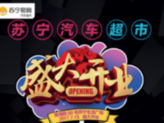 刚刚 苏宁易购宣布首家汽车超市7月15日开业