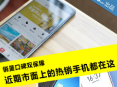 销量口碑双保障 近期市面上的热销手机有这些