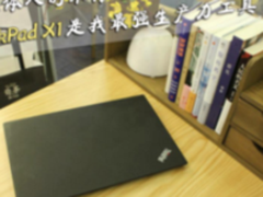 自媒体人的不传之秘 2017款ThinkPad X1是最强生产力工具