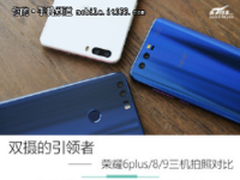 双摄的引领者 荣耀6plus/8/9三机拍照对比