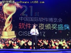 第21届软博会“软件之夜”颁奖盛典完美落幕