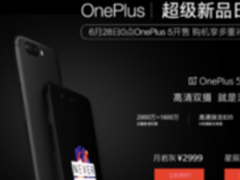 明天现货开售 一加5京东官网都能抢