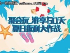 暑假集结号：乐视应用商店聚会玩！带你游享60天