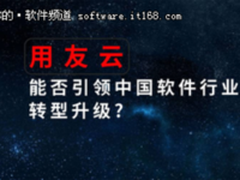 用友云能否引领中国软件行业转型升级？