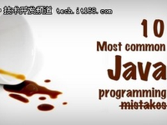 Java初学者易犯的10个错误