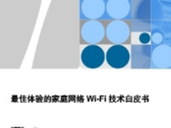 华为发布业界首个《最佳体验的家庭Wi-Fi网络白皮书》