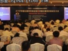 2017中国云服务发展论坛成功举办