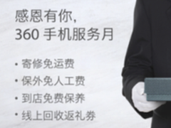 福利优厚贴心为用户 360手机服务月启动