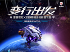 全新X动力 雷霆世纪X299新品京东预售开启