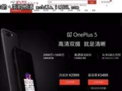 购机首选 一加5将于7月4日官网京东现货开售