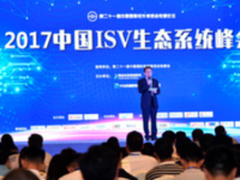2017中国ISV生态系统峰会召开