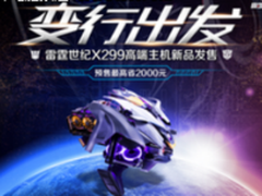 全新X动力 雷霆世纪X299新品京东预售开启