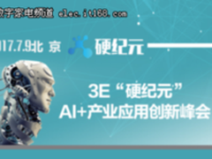 倒计时4天！2017硬纪元·AI+产业应用创新峰会