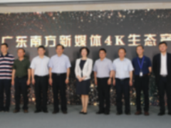 整合各方优势资源 广东南方新媒体4K生态产业联盟成立