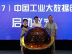 首届中国工业大数据创新竞赛在京正式启动