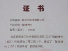 新华三绿洲物联网平台已通过“智能硬件(IOT)开放平台”测试评估