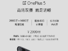 一加手机5（64GB版）全面开放购买 不抢购不排队