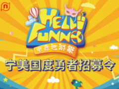 2017ChinaJoy 宁美国度勇者招募令