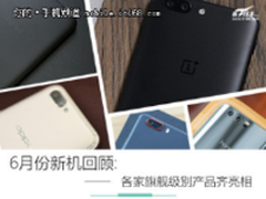 6月份新机回顾：性能与拍照的全面更新