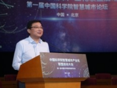打造智慧城市“国家队”：“中国科学院智慧城市产业联盟”成立