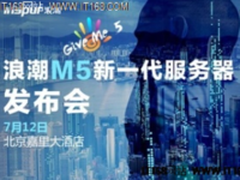 智慧计算战略再推进 浪潮新一代服务器M5发布在即