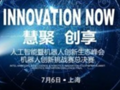 人工智能暨机器人生态峰会开幕 英特尔携手硬蛋引领生态进化升级