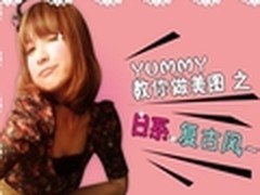 YUMMY教你做美图之“日系”复古风