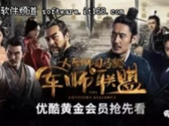 《军师联盟》定义超级剧集，展示共赢台网关系