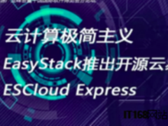 拓展应用边界，EasyStack推出开源行业云平台ESCaaS