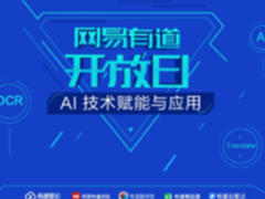 AI服务指日可待？有道智云链接7亿用户3000亿市场