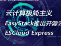 中国首家！EasyStack发布企业级容器Linux操作系统