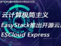 云计算极简主义，EasyStack推出开源云易捷版ESCloud Express