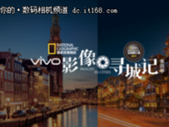 手机摄影新高度 vivo&国家地理影展开幕