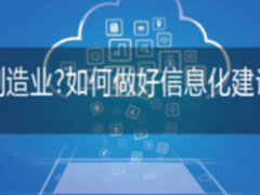 制造业如何做好整体信息化建设