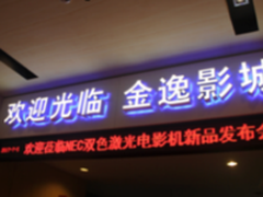“匠心”NEC双色激光电影机新品发布会”北京站隆重开启